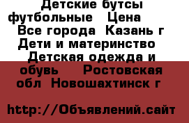 Детские бутсы футбольные › Цена ­ 600 - Все города, Казань г. Дети и материнство » Детская одежда и обувь   . Ростовская обл.,Новошахтинск г.